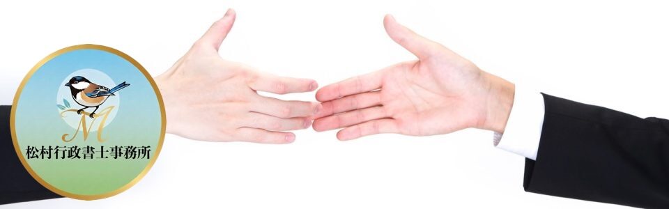 会社設立/創業融資支援/各種補助金申請サポート/遺産相続/遺言書作成/神奈川県を中心とした各種許認可申請代行は松村行政書士事務所へお任せください